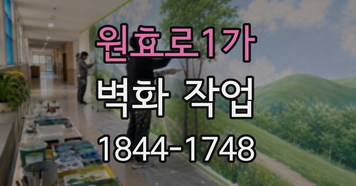 원효로1가 벽화 작업