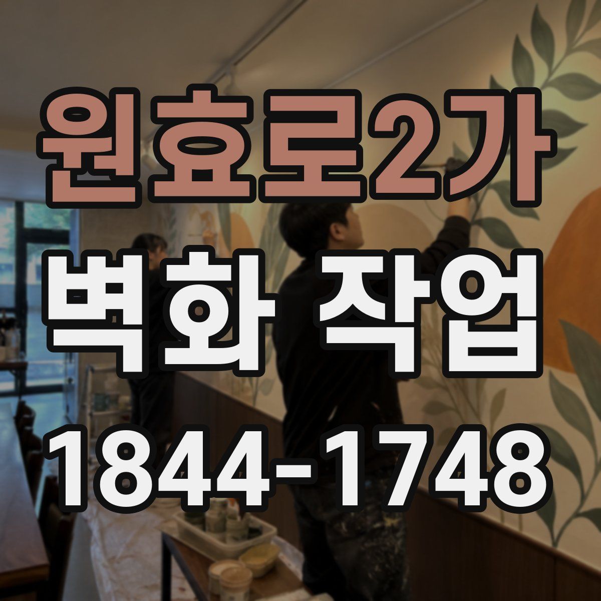 원효로2가 벽화 작업