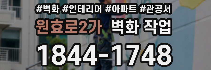 원효로2가 벽화 작업
