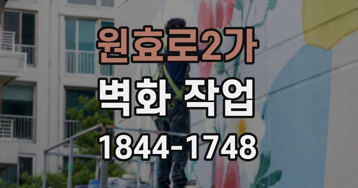 원효로2가 벽화 작업