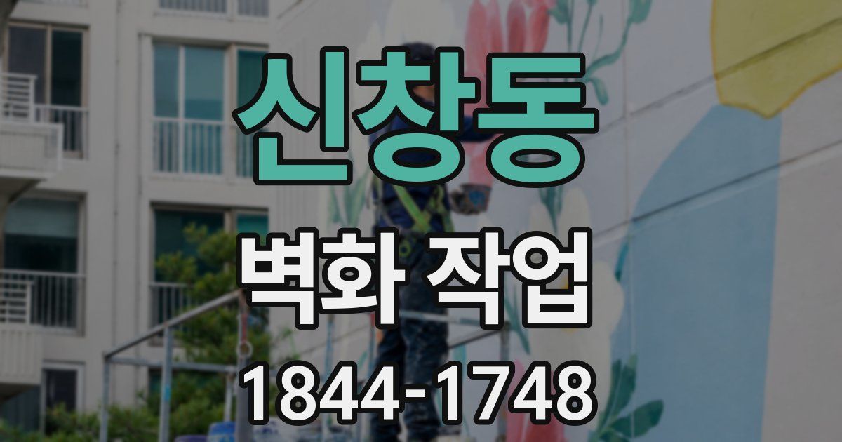 신창동 벽화 작업