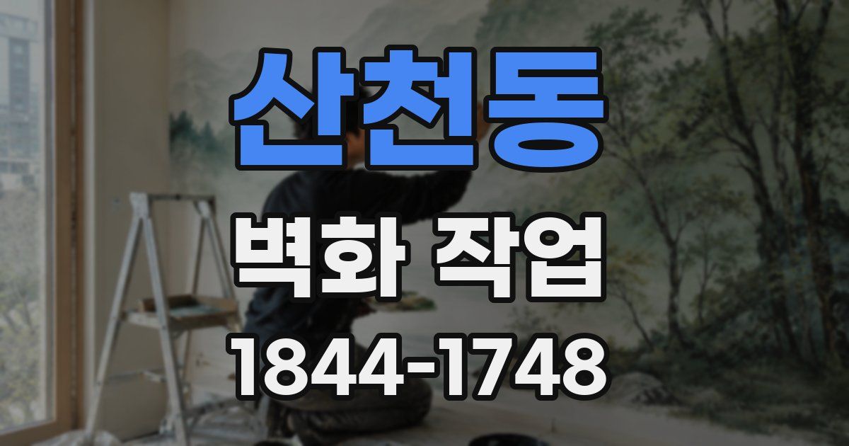산천동 벽화 작업