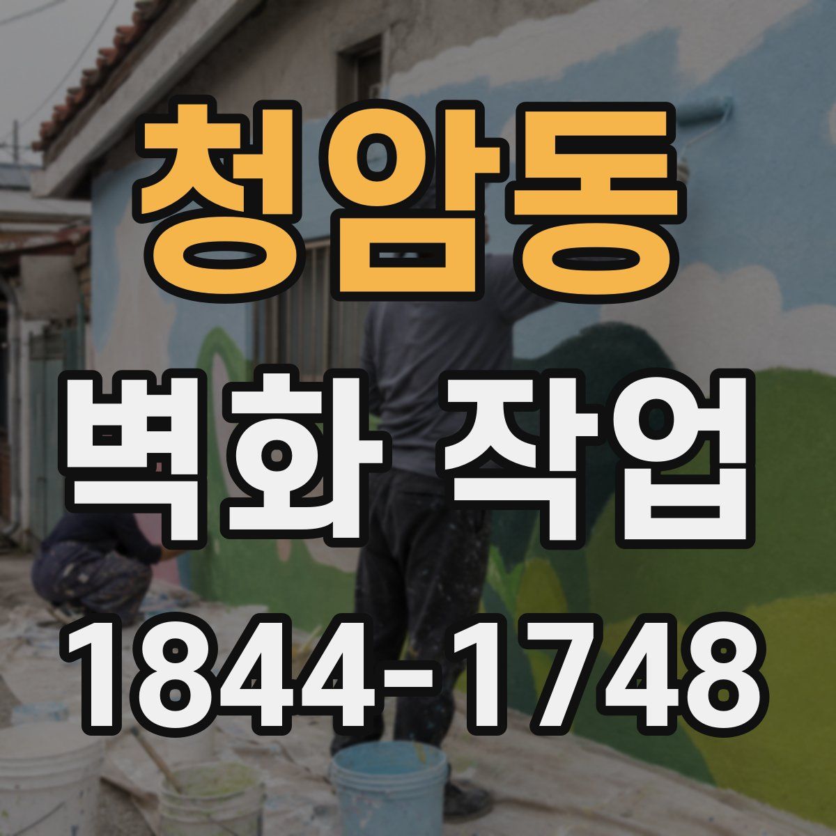 청암동 벽화 작업