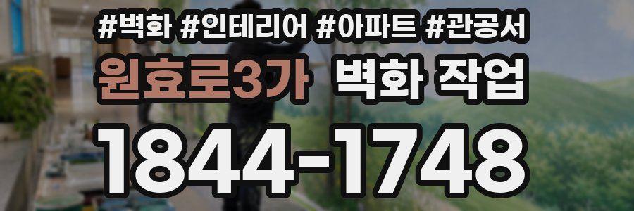 원효로3가 벽화 작업