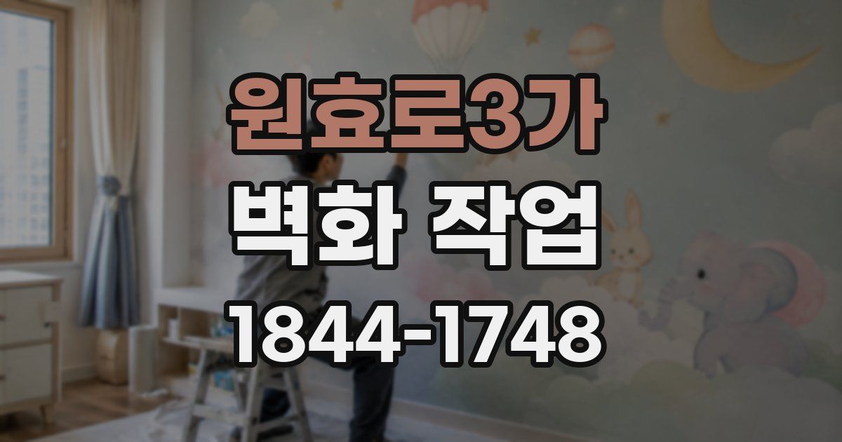 원효로3가 벽화 작업