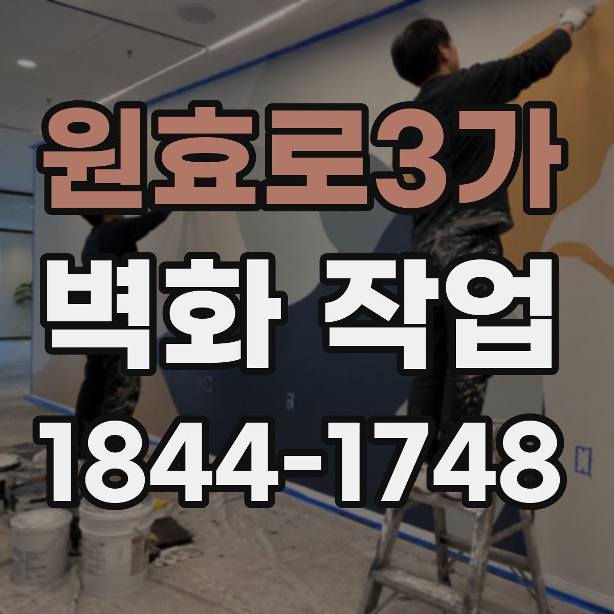 원효로3가 벽화 작업