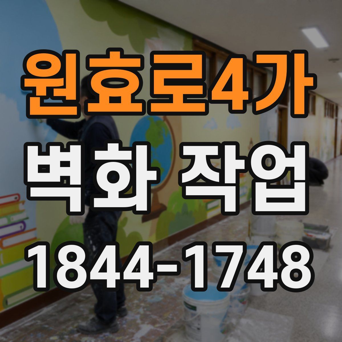 원효로4가 벽화 작업