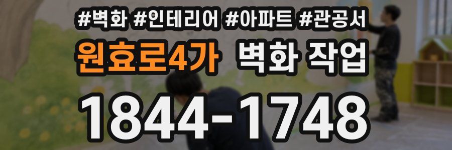 원효로4가 벽화 작업