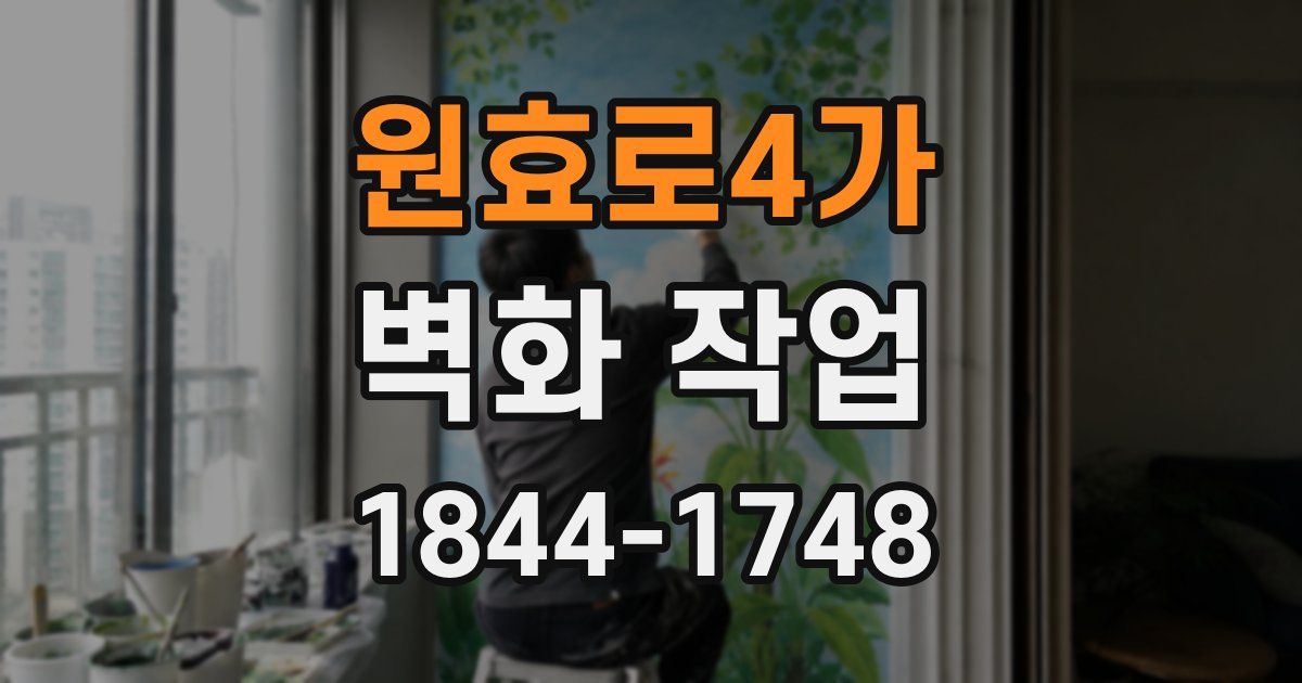 원효로4가 벽화 작업