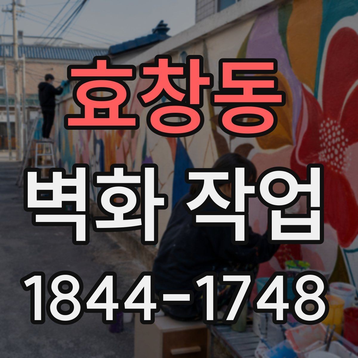 효창동 벽화 작업 현장에 맞춘 도구 선택과 진행 순서