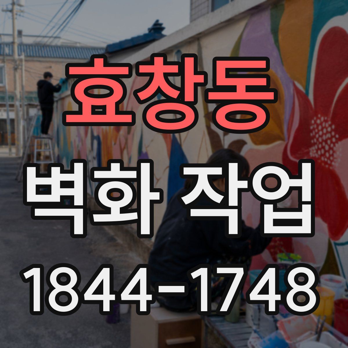 효창동 벽화 작업