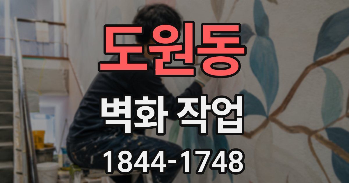 도원동 벽화 작업