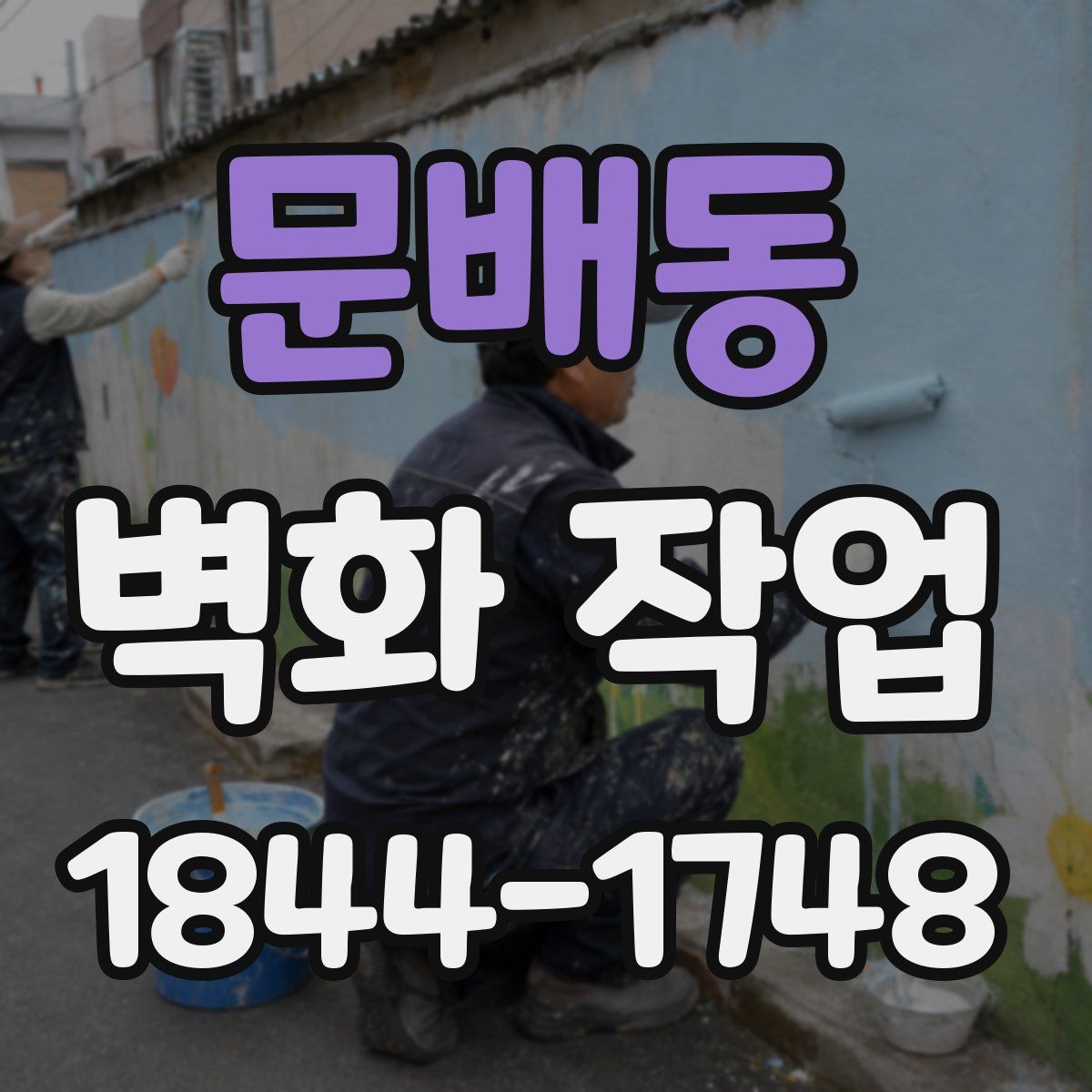 문배동 벽화 작업
