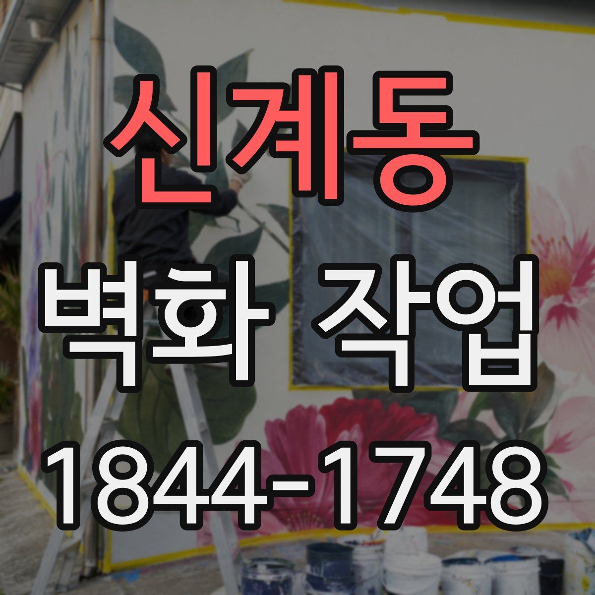 신계동 벽화 작업