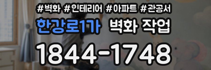 한강로1가 벽화 작업