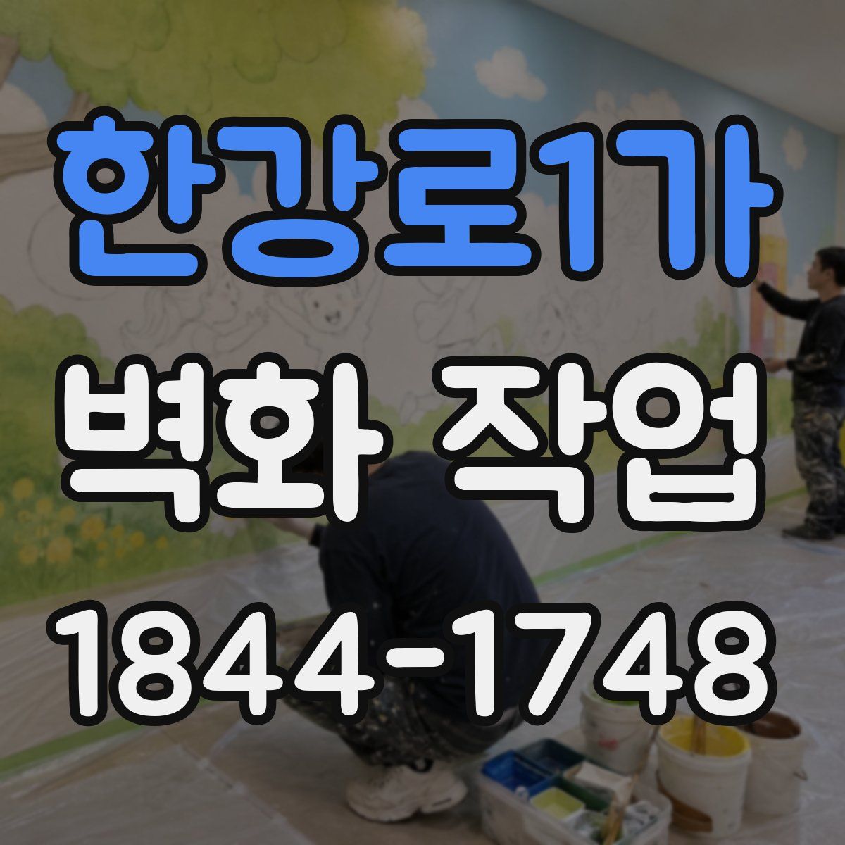 한강로1가 벽화 작업
