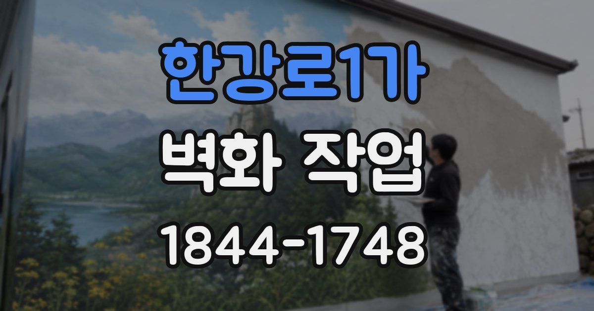 한강로1가 벽화 작업