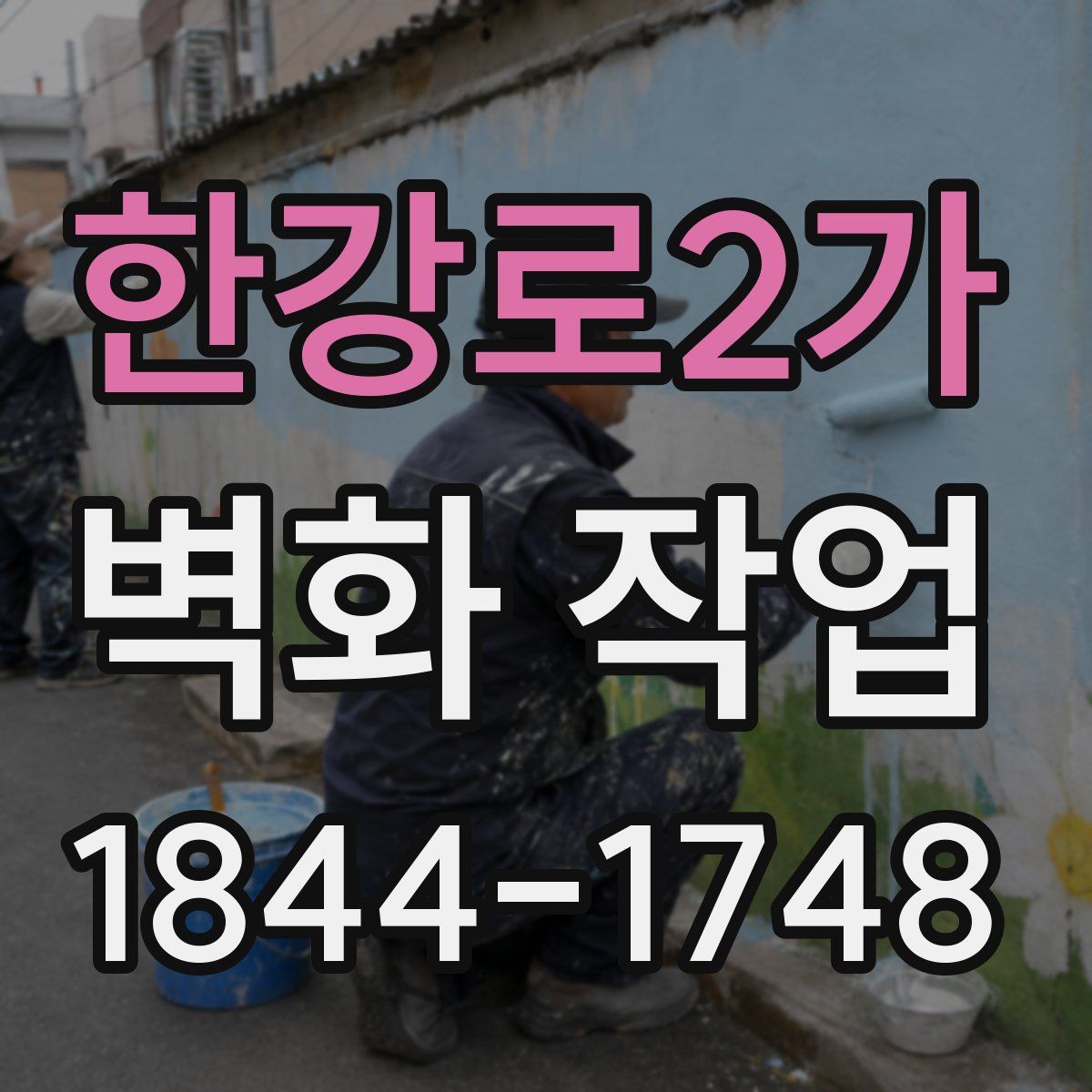 한강로2가 벽화 작업