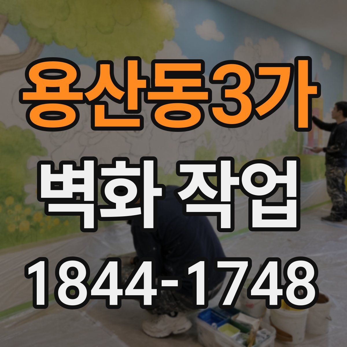 용산동3가 벽화 작업