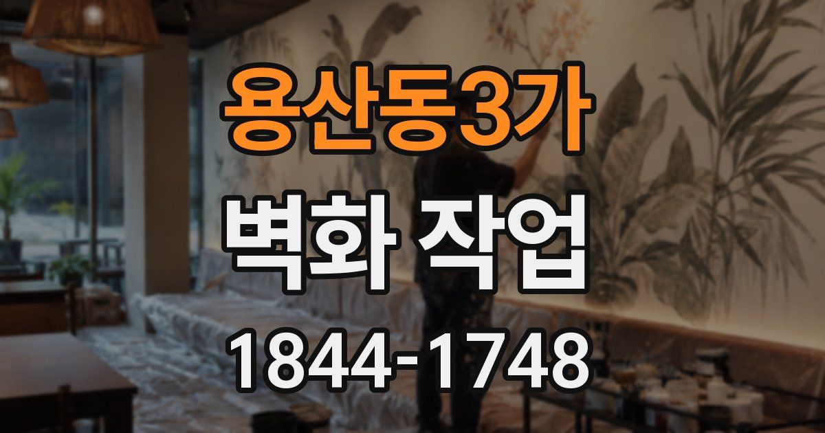 용산동3가 벽화 작업