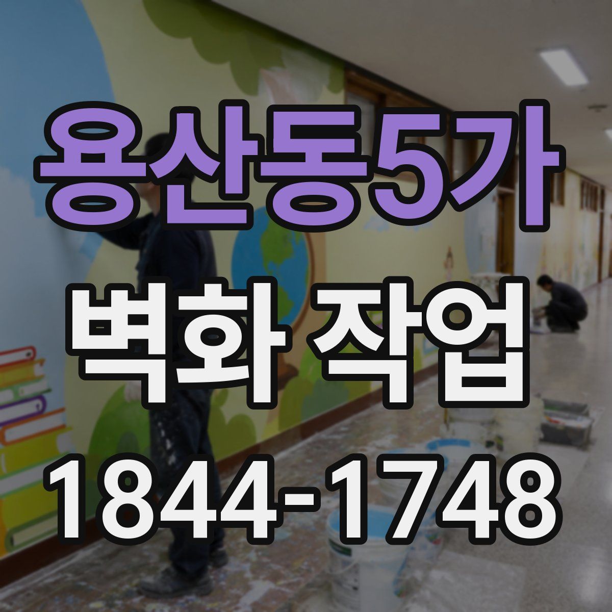용산동5가 벽화 작업