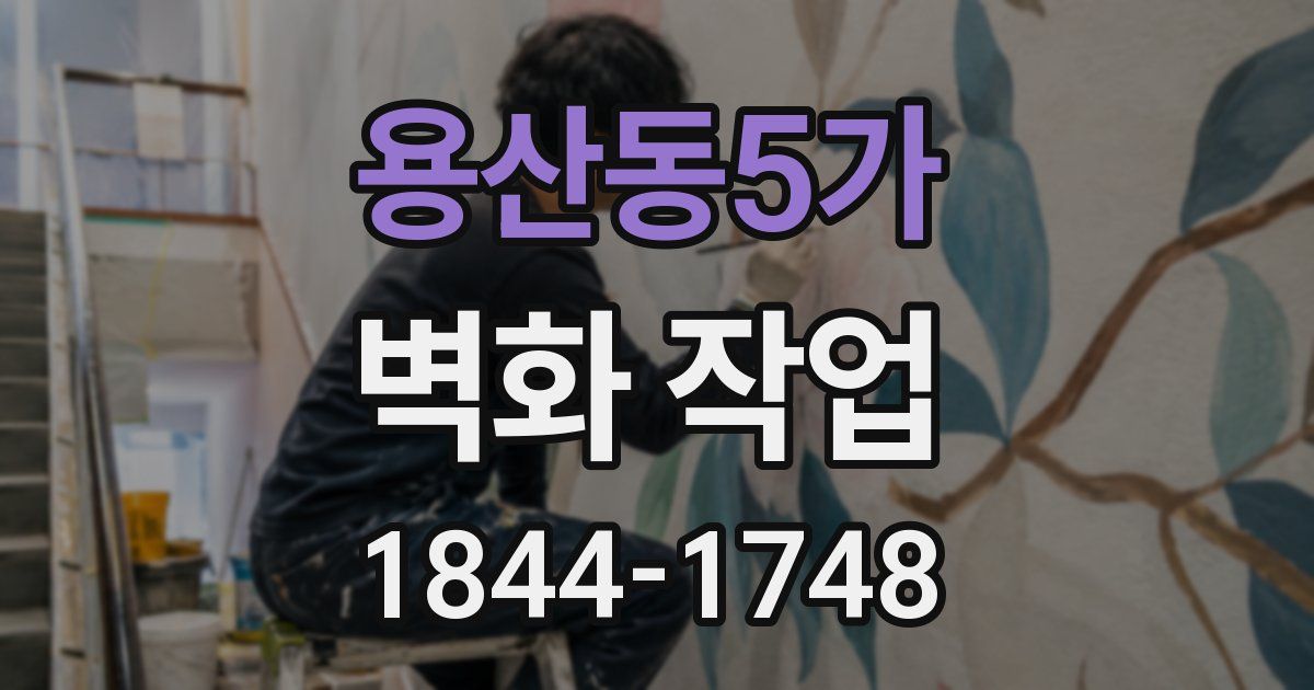용산동5가 벽화 작업