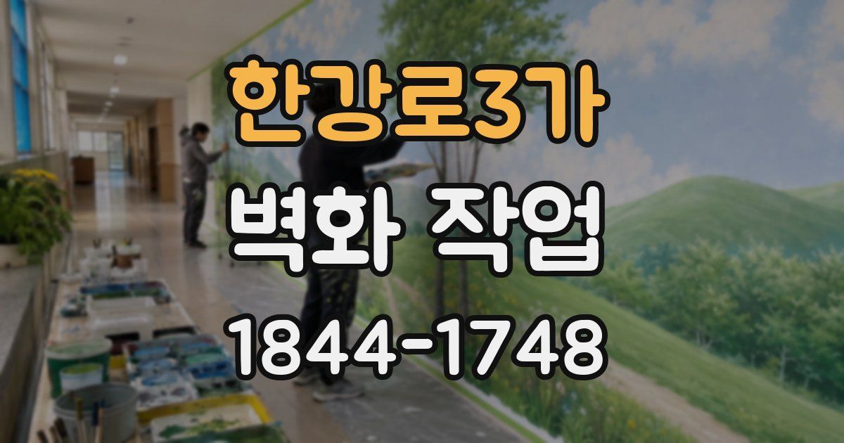 한강로3가 벽화 작업