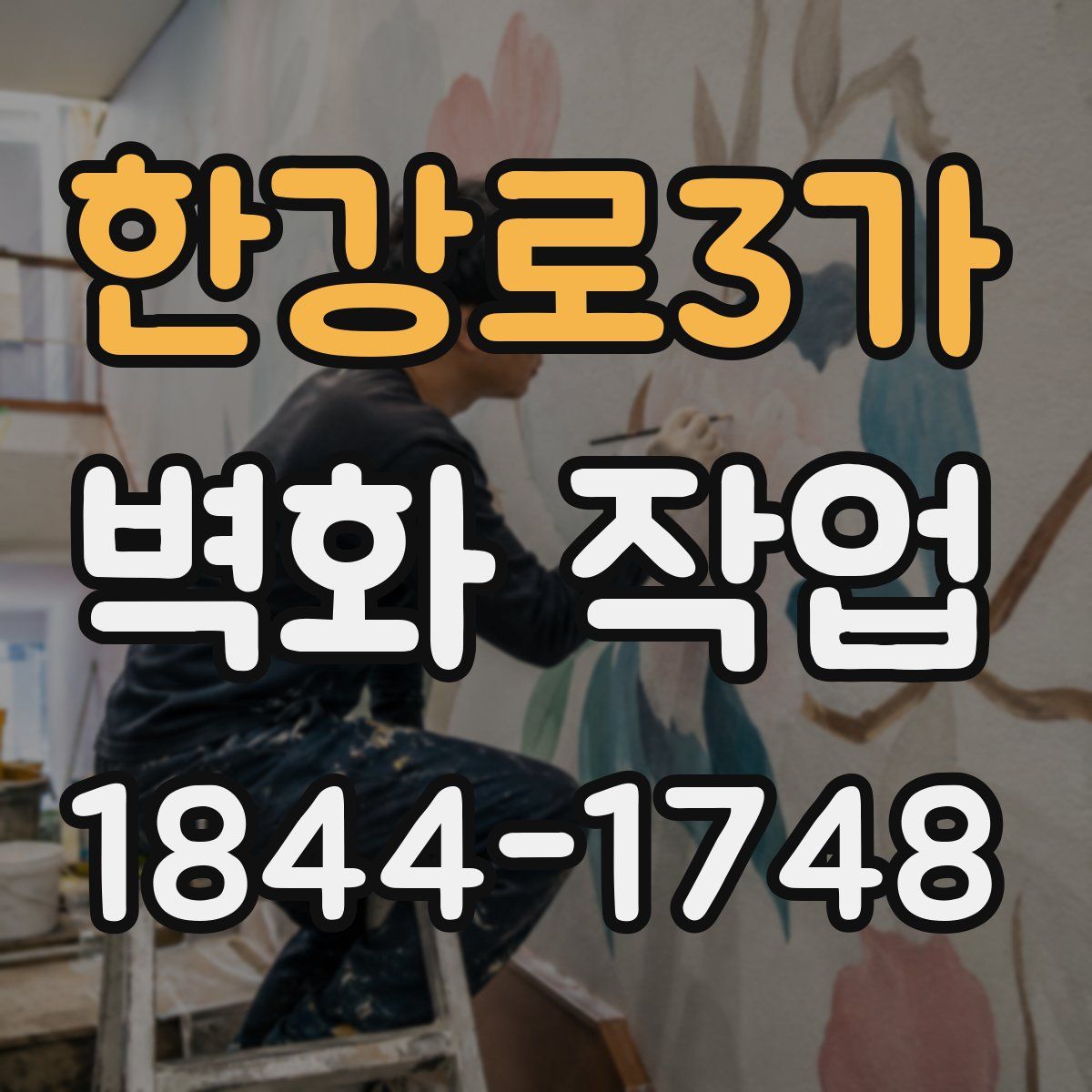 한강로3가 벽화 작업