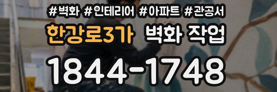 한강로3가 벽화 작업