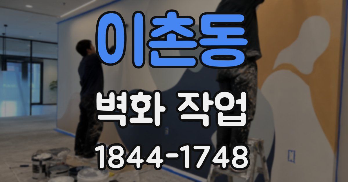 이촌동 벽화 작업