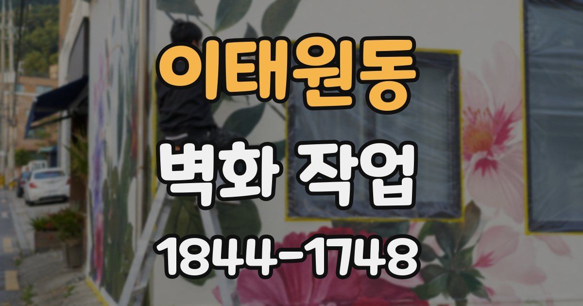 이태원동 벽화 작업