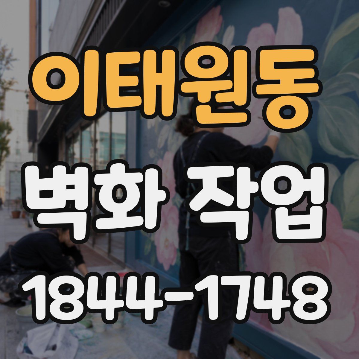 이태원동 벽화 작업