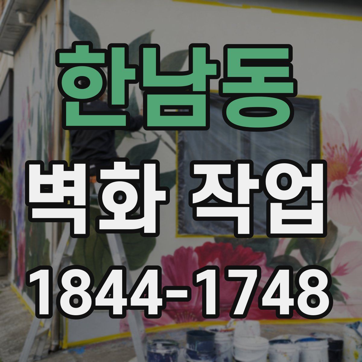 한남동 벽화 작업