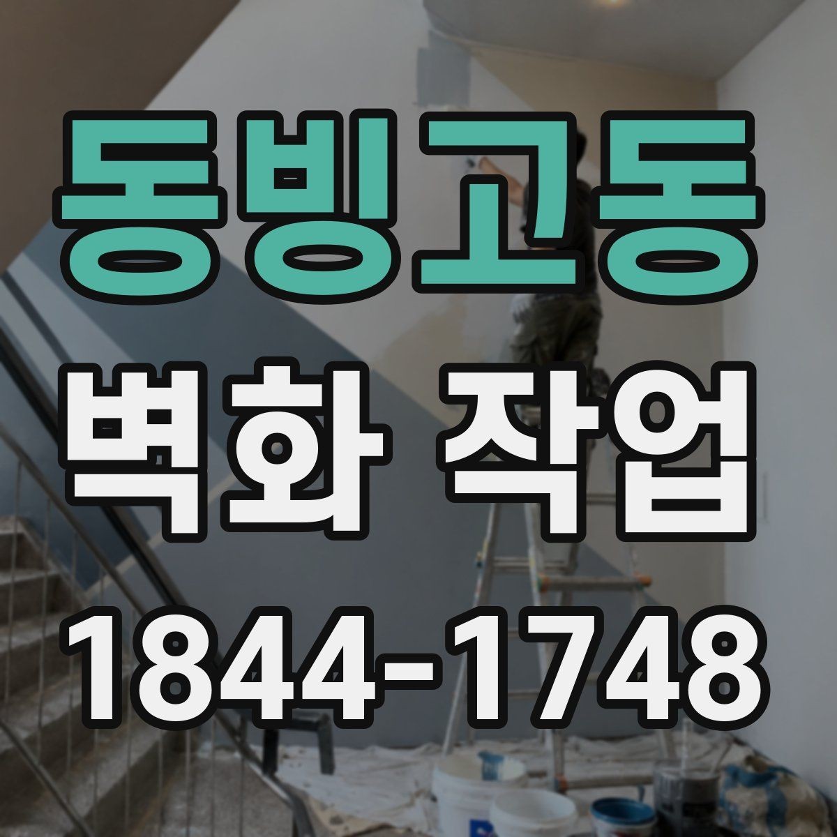 동빙고동 벽화 작업 상가 외벽에 시각적 메시지 더하는 법