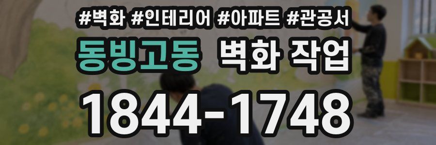 동빙고동 벽화 작업