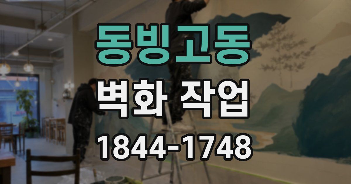 동빙고동 벽화 작업