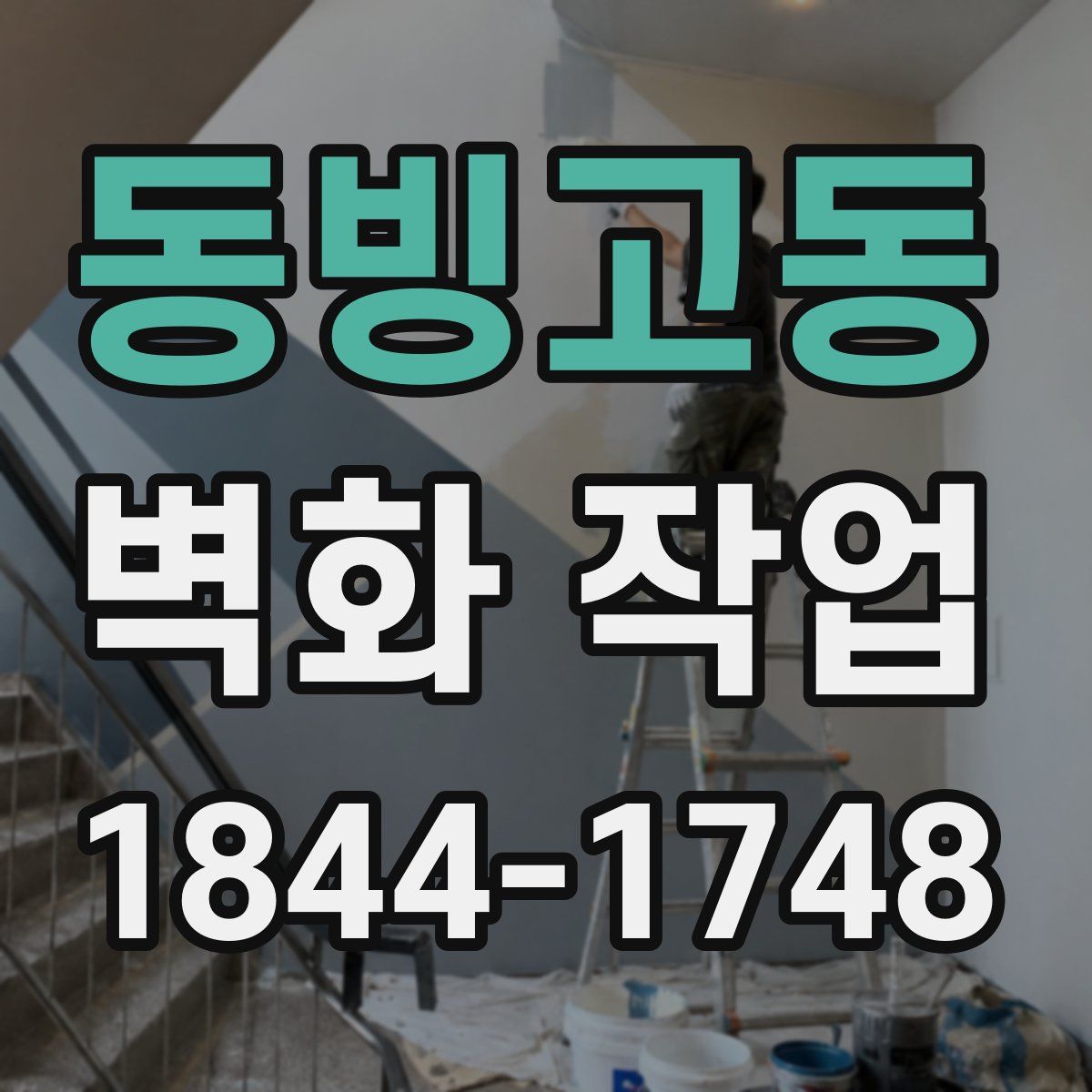 동빙고동 벽화 작업