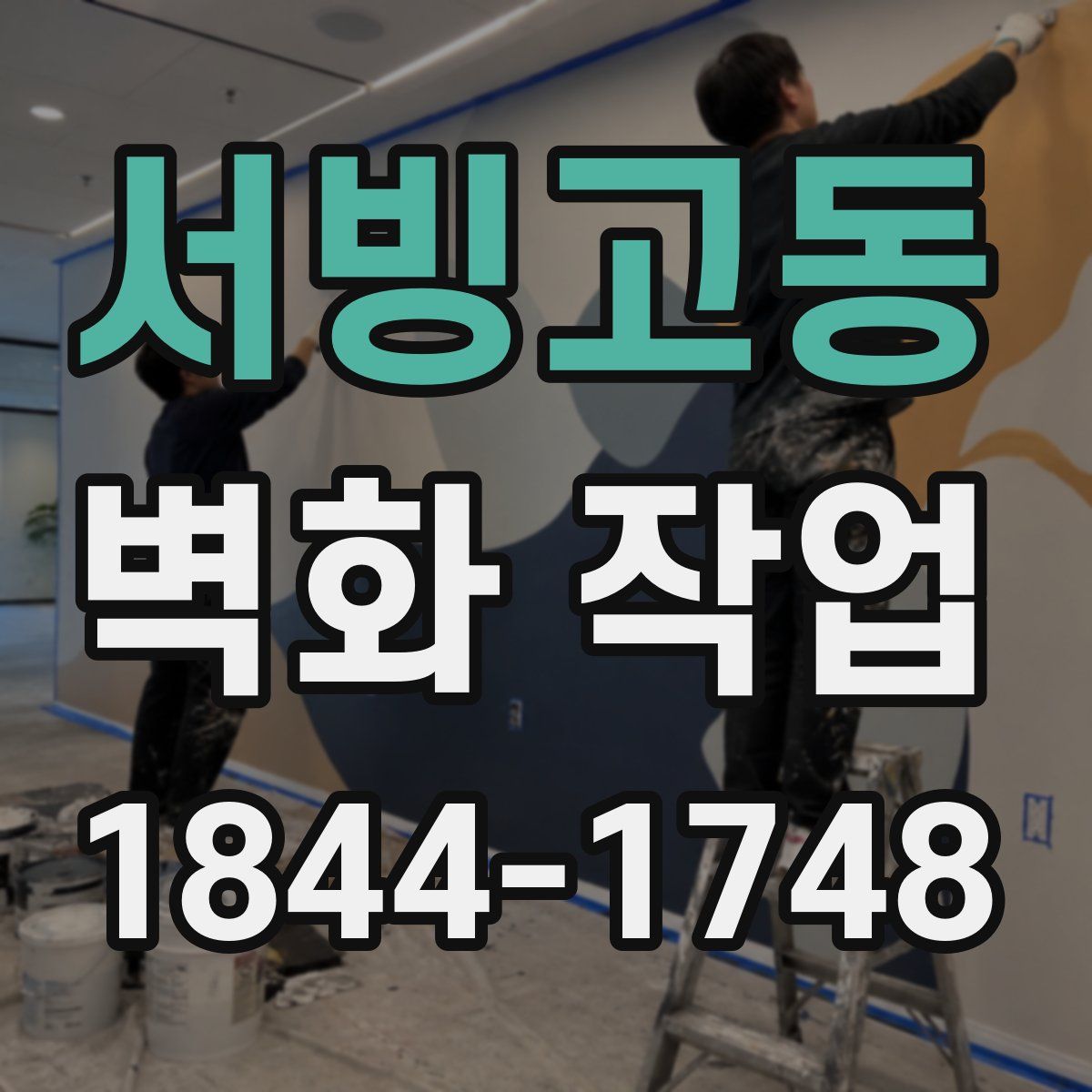 서빙고동 벽화 작업