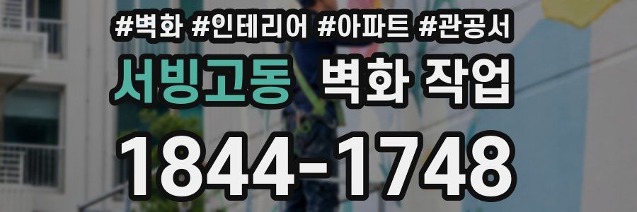 서빙고동 벽화 작업