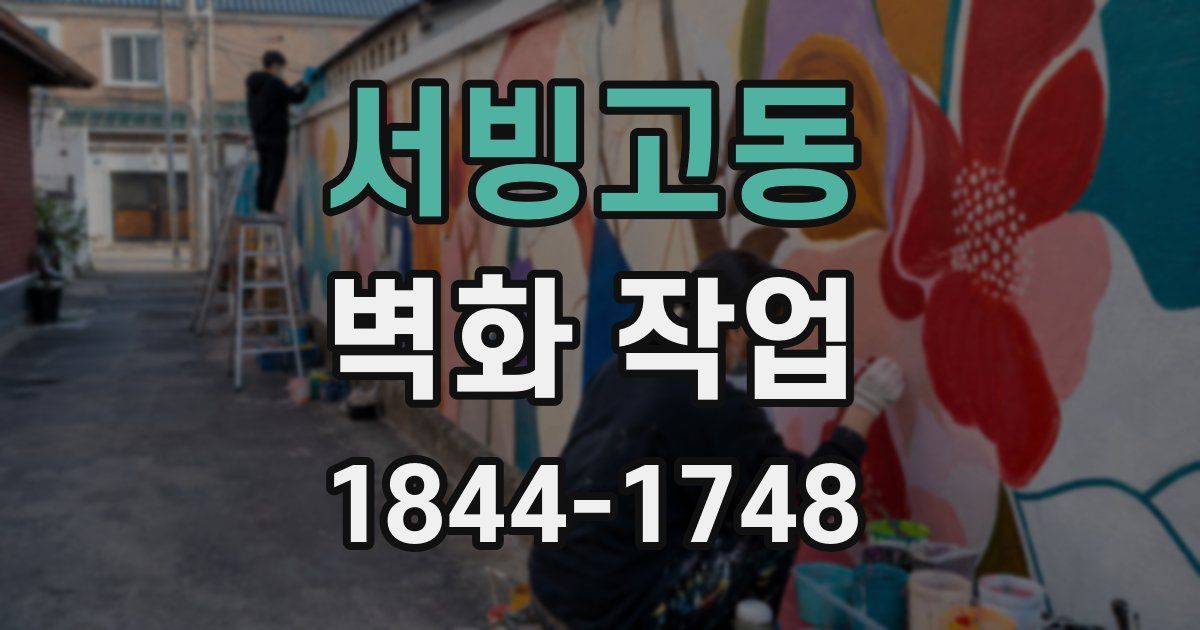 서빙고동 벽화 작업