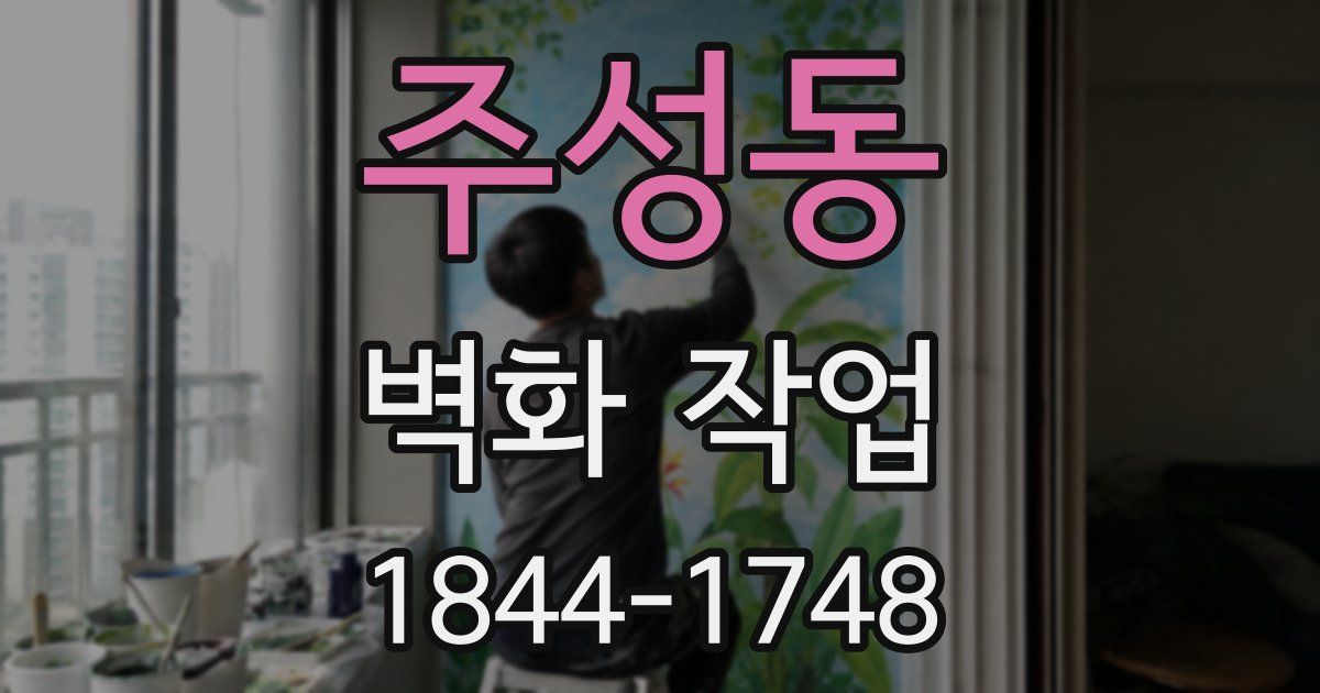 주성동 벽화 작업