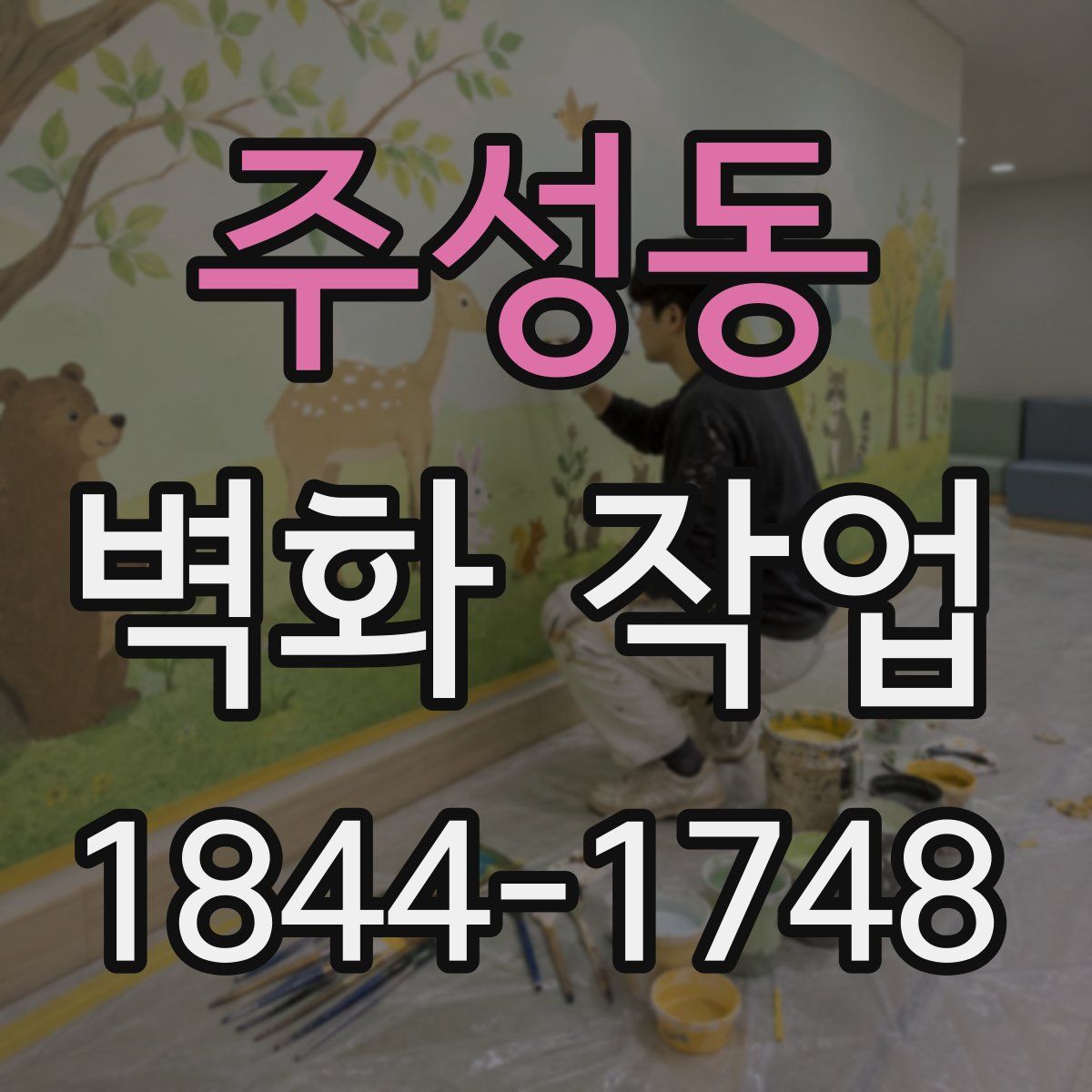 주성동 벽화 작업