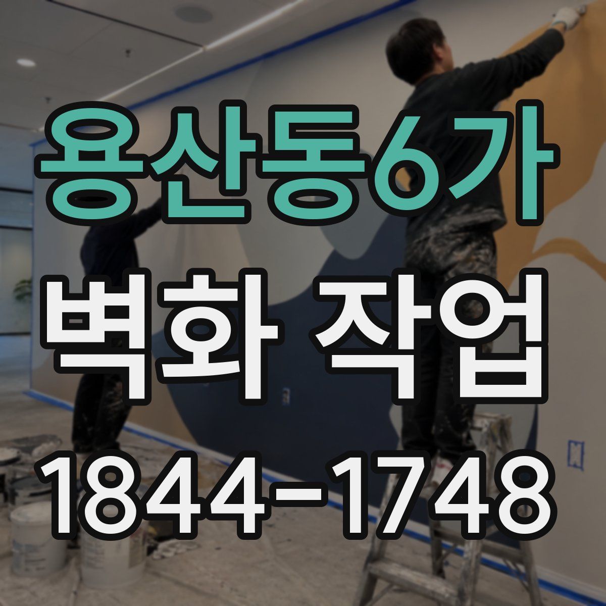 용산동6가 벽화 작업
