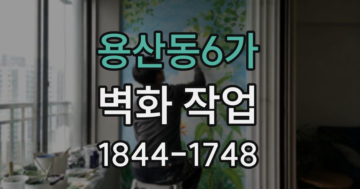 용산동6가 벽화 작업