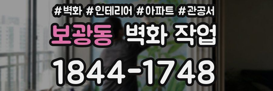 보광동 벽화 작업