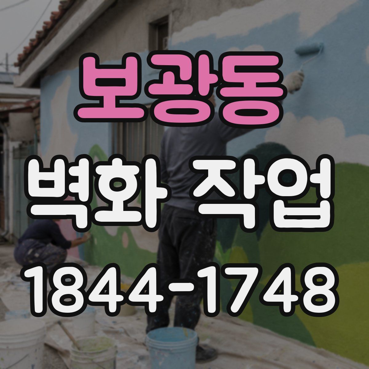 보광동 벽화 작업
