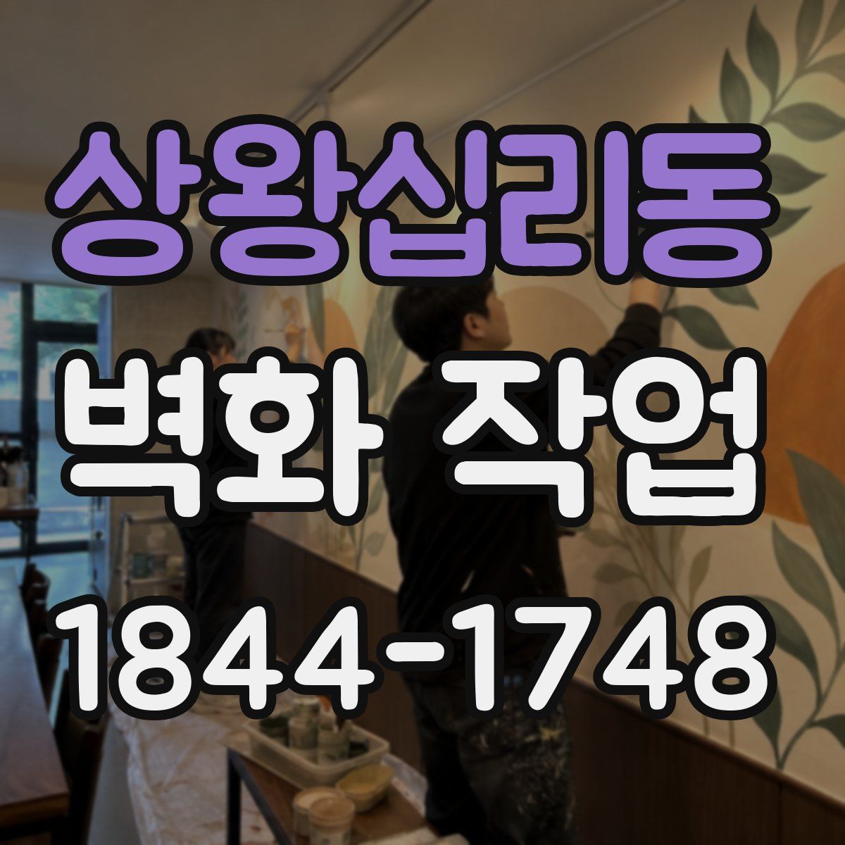 상왕십리동 벽화 작업