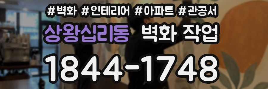 상왕십리동 벽화 작업