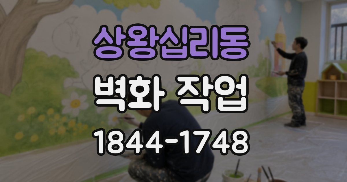 상왕십리동 벽화 작업