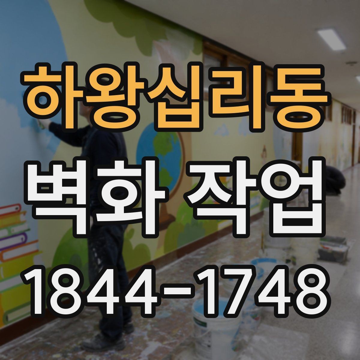 하왕십리동 벽화 작업 색감 유지를 위한 사후 관리 포인트